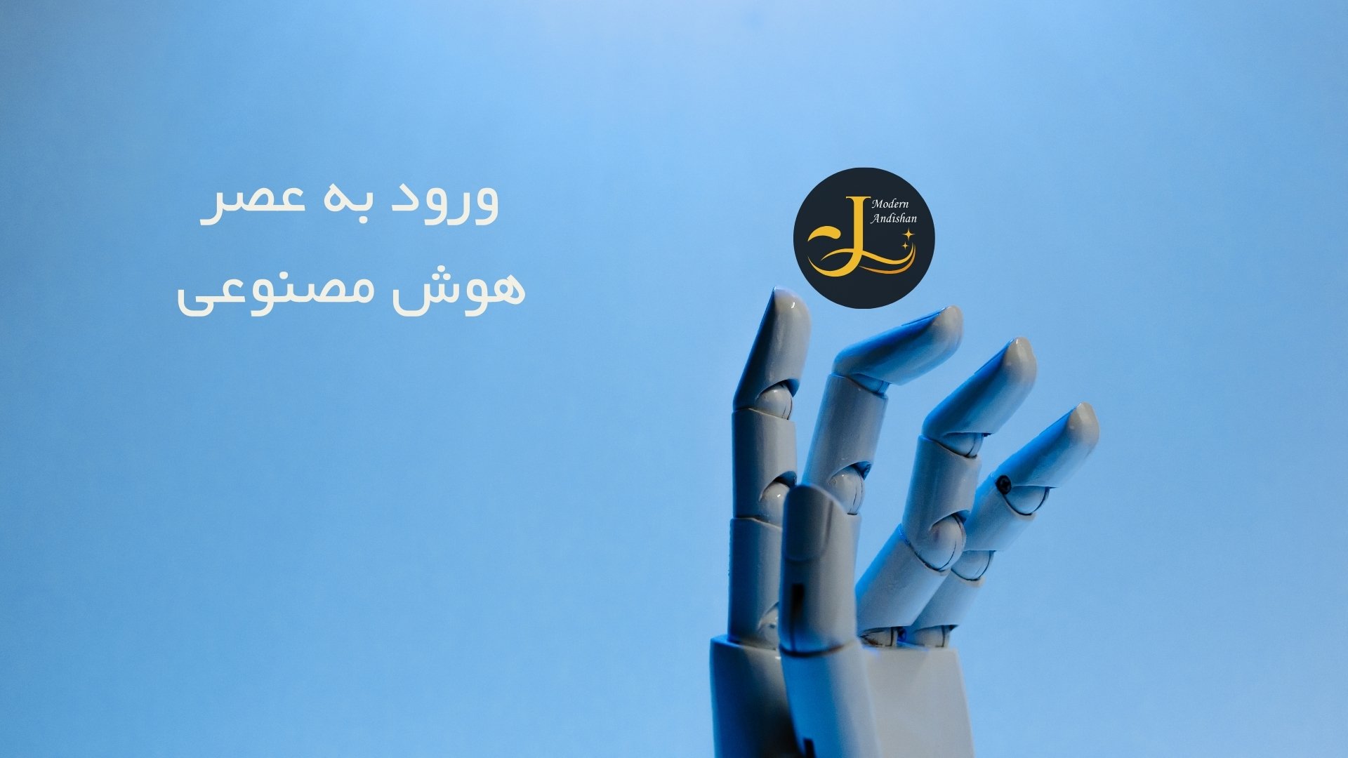 ورود به عصر هوش مصنوعی ورود به عصر هوش مصنوعی